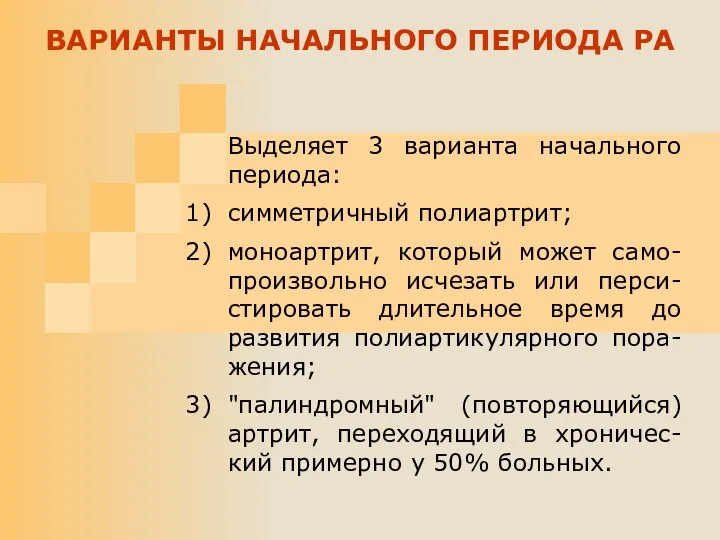 Выделяет 3 варианта начального периода: 1) симметричный полиартрит; 2) моноартрит, который