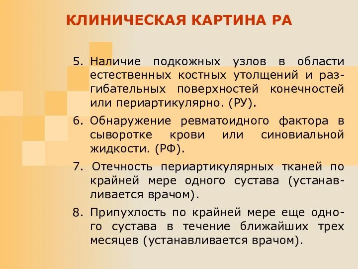 5. Наличие подкожных узлов в области естественных костных утолщений и раз-гибательных