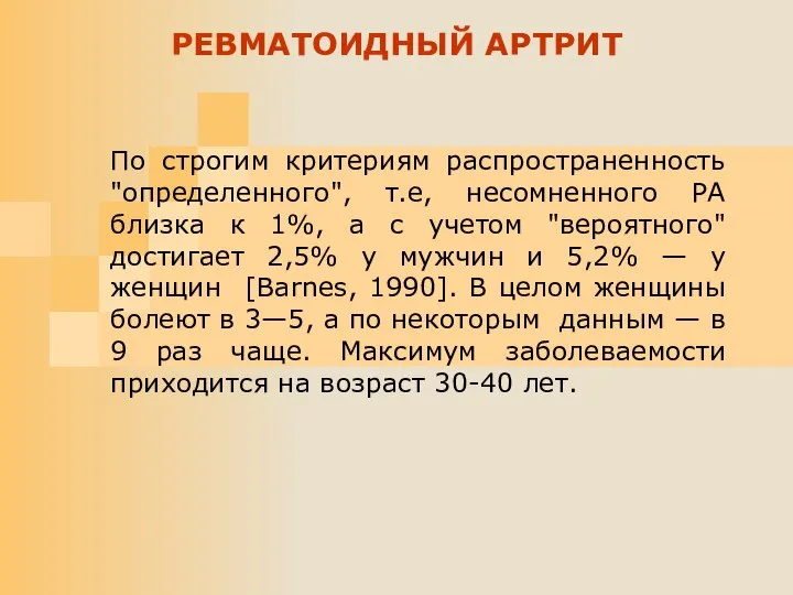 По строгим критериям распространенность "определенного", т.е, несомненного РА близка к 1%,