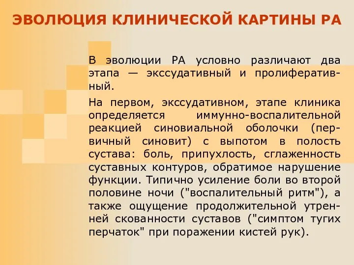 В эволюции РА условно различают два этапа — экссудативный и пролифератив-ный.