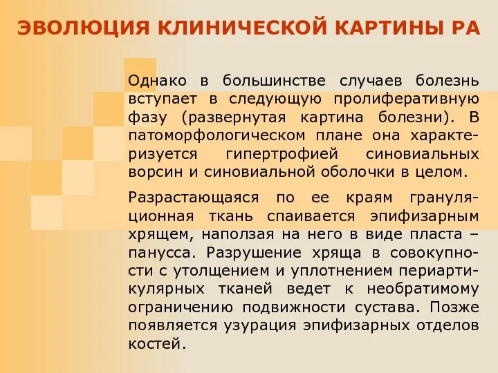 Однако в большинстве случаев болезнь вступает в следующую пролиферативную фазу (развернутая