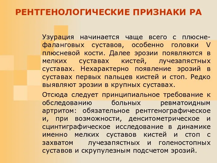 Узурация начинается чаще всего с плюсне-фаланговых суставов, особенно головки V плюсневой