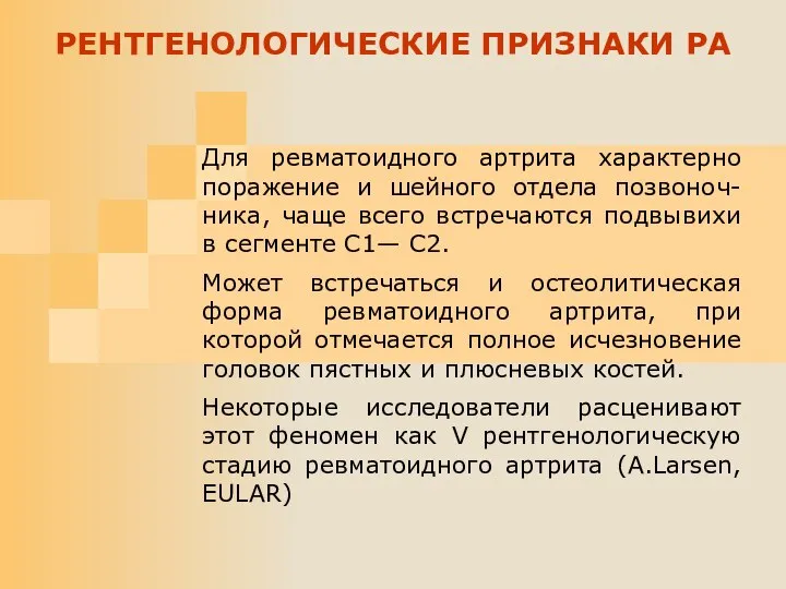 Для ревматоидного артрита характерно поражение и шейного отдела позвоноч-ника, чаще всего