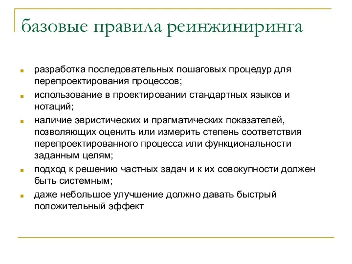 базовые правила реинжиниринга разработка последовательных пошаговых процедур для перепроектирования процессов; использование