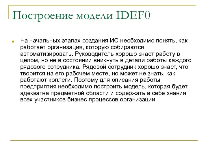 Построение модели IDEF0 На начальных этапах создания ИС необходимо понять, как