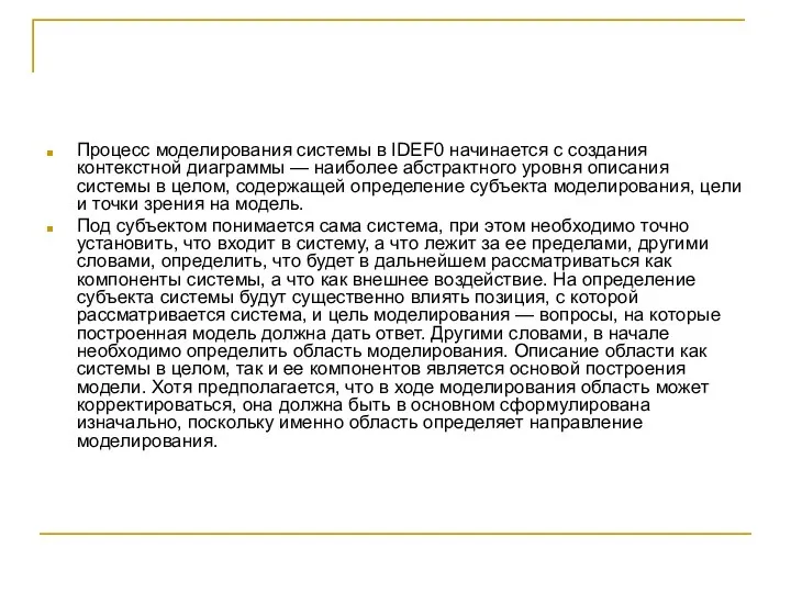 Процесс моделирования системы в IDEF0 начинается с создания контекстной диаграммы —