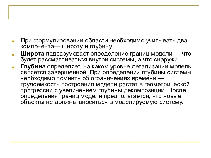 При формулировании области необходимо учитывать два компонента— широту и глубину. Широта