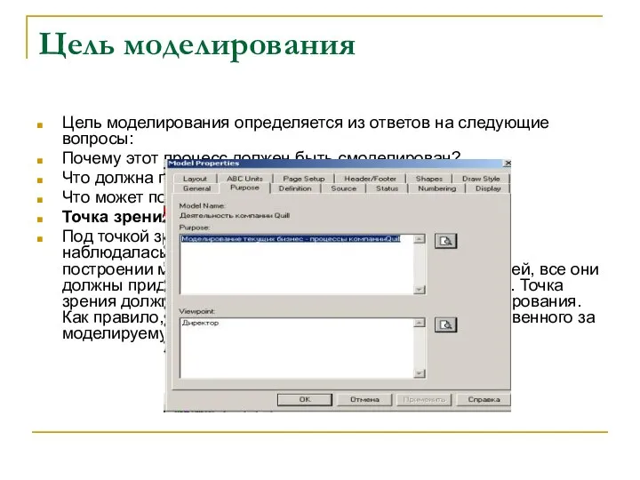 Цель моделирования Цель моделирования определяется из ответов на следующие вопросы: Почему