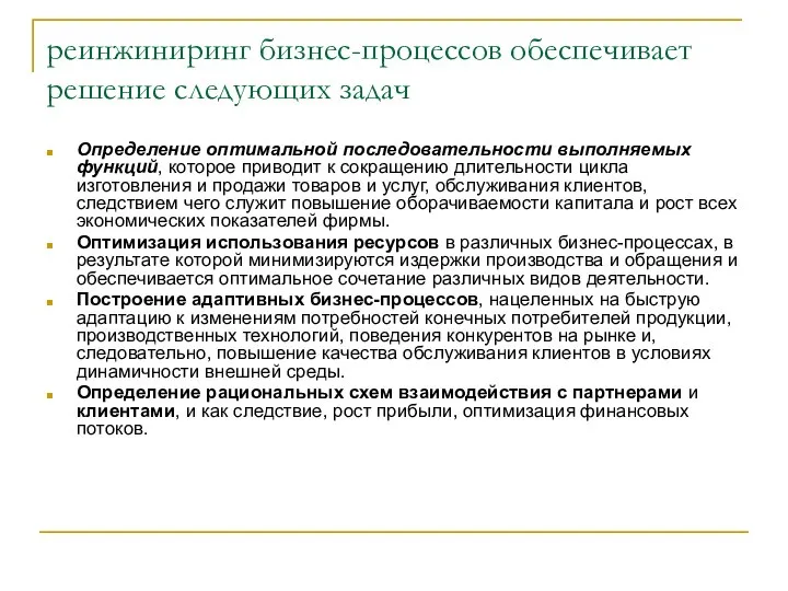 реинжиниринг бизнес-процессов обеспечивает решение следующих задач Определение оптимальной последовательности выполняемых функций,