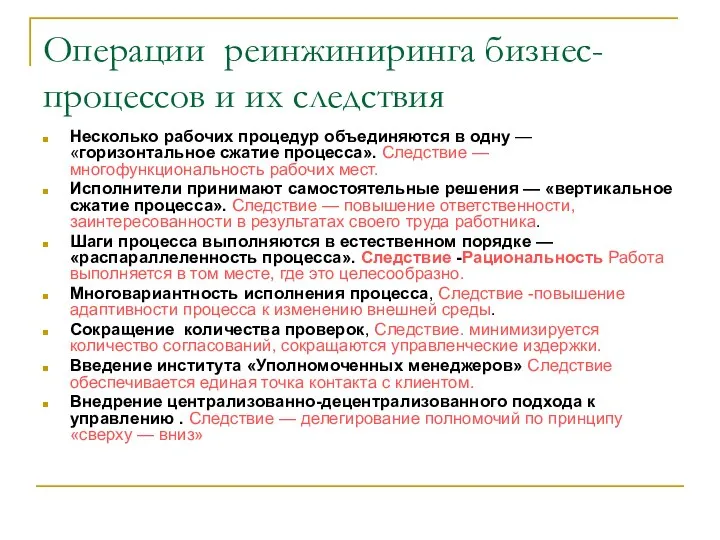 Операции реинжиниринга бизнес-процессов и их следствия Несколько рабочих процедур объединяются в