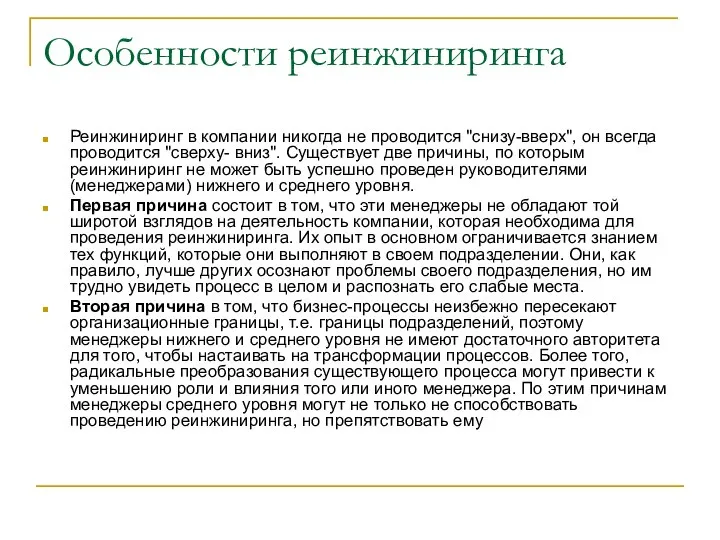 Особенности реинжиниринга Реинжиниринг в компании никогда не проводится "снизу-вверх", он всегда