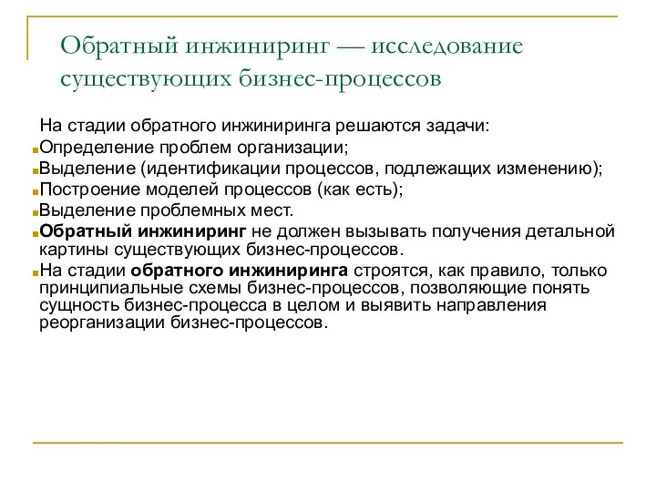 Обратный инжиниринг — исследование существующих бизнес-процессов На стадии обратного инжиниринга решаются