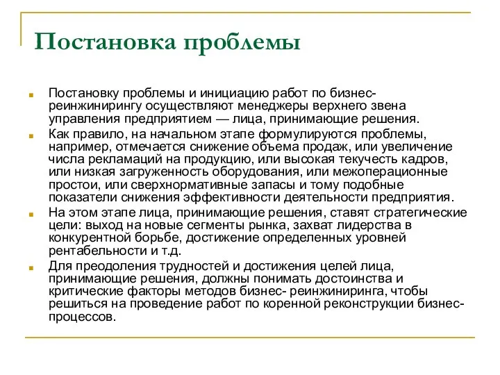 Постановка проблемы Постановку проблемы и инициацию работ по бизнес-реинжинирингу осуществляют менеджеры