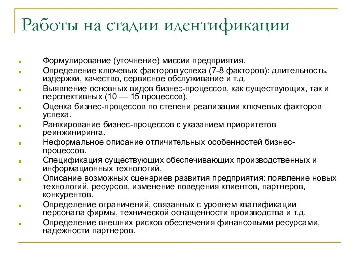 Работы на стадии идентификации Формулирование (уточнение) миссии предприятия. Определение ключевых факторов