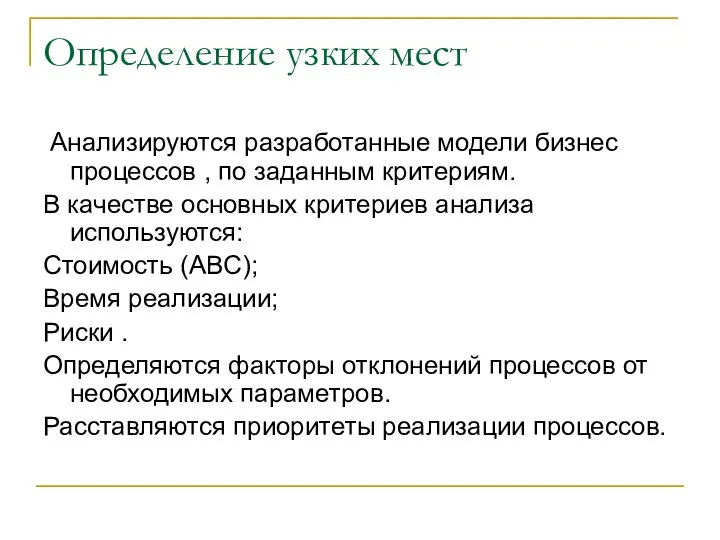 Определение узких мест Анализируются разработанные модели бизнес процессов , по заданным