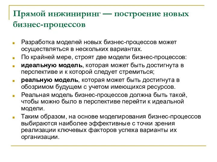 Прямой инжиниринг — построение новых бизнес-процессов Разработка моделей новых бизнес-процессов может