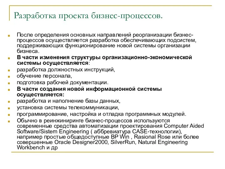 Разработка проекта бизнес-процессов. После определения основных направлений реорганизации бизнес-процессов осуществляется разработка