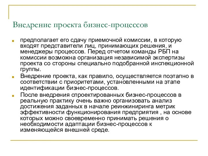 Внедрение проекта бизнес-процессов предполагает его сдачу приемочной комиссии, в которую входят