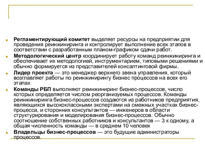 Регламентирующий комитет выделяет ресурсы на предприятии для проведения реинжиниринга и контролирует