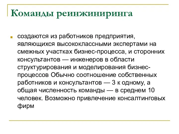 Команды реинжиниринга создаются из работников предприятия, являющихся высококлассными экспертами на смежных