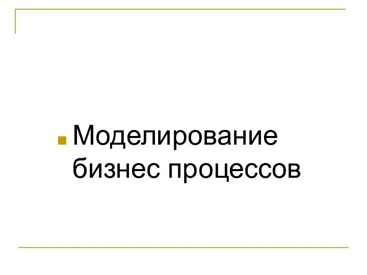 Моделирование бизнес процессов