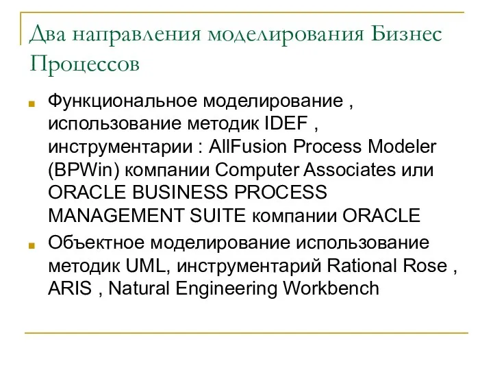 Два направления моделирования Бизнес Процессов Функциональное моделирование , использование методик IDEF