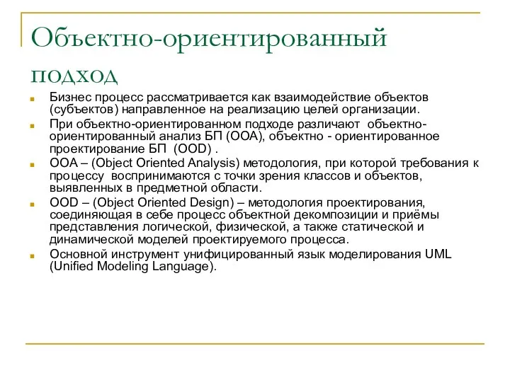 Объектно-ориентированный подход Бизнес процесс рассматривается как взаимодействие объектов (субъектов) направленное на