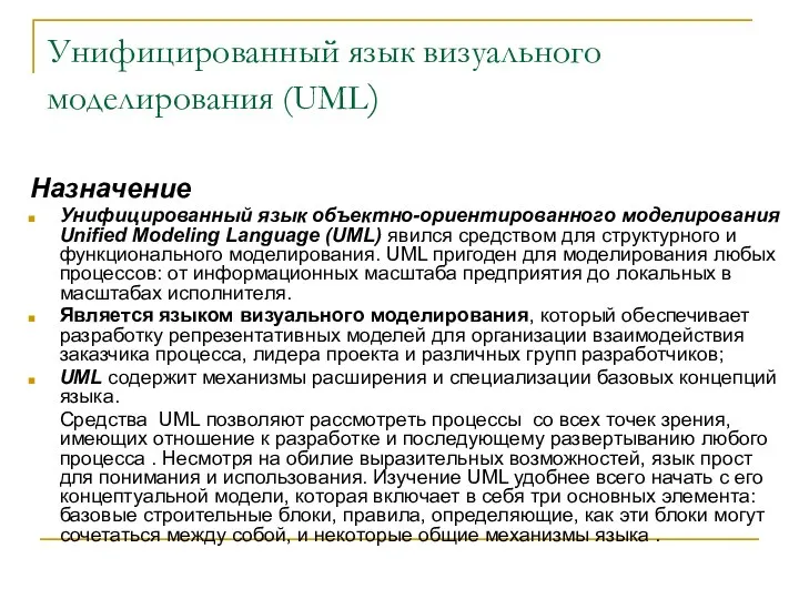 Унифицированный язык визуального моделирования (UML) Назначение Унифицированный язык объектно-ориентированного моделирования Unified