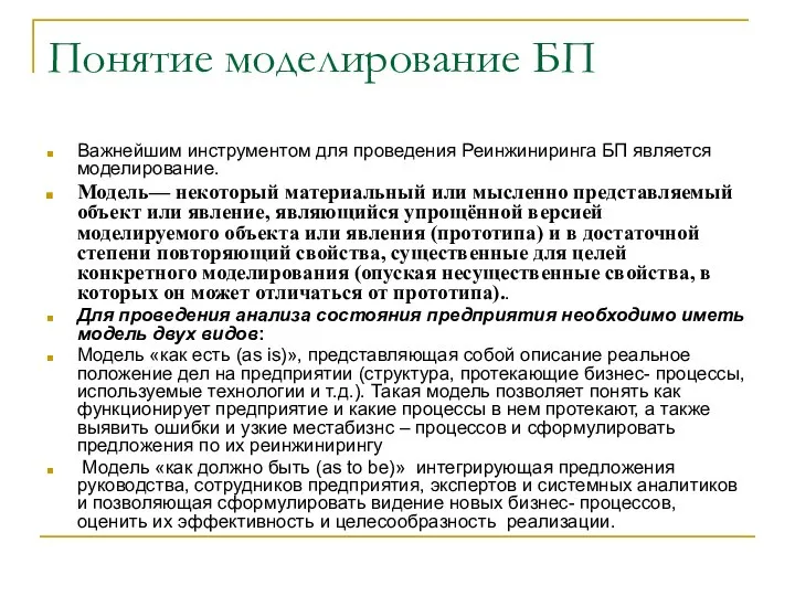 Понятие моделирование БП Важнейшим инструментом для проведения Реинжиниринга БП является моделирование.