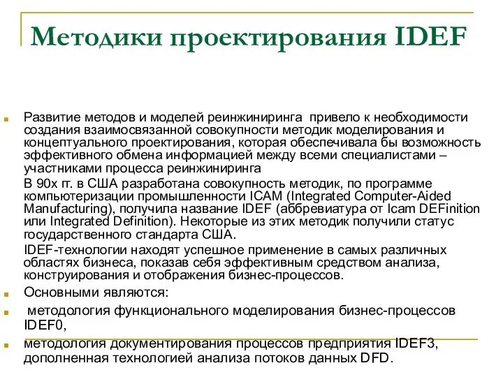 Методики проектирования IDEF Развитие методов и моделей реинжиниринга привело к необходимости