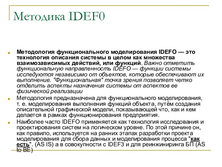 Методика IDEF0 Методология функционального моделирования IDEFO — это технология описания системы