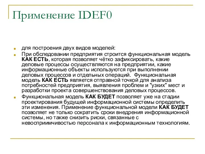 Применение IDEF0 для построения двух видов моделей: При обследовании предприятия строится