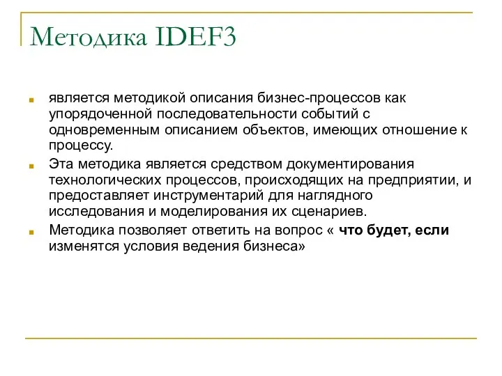 Методика IDEF3 является методикой описания бизнес-процессов как упорядоченной последовательности событий с