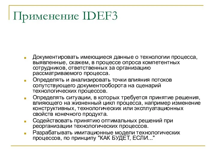 Применение IDEF3 Документировать имеющиеся данные о технологии процесса, выявленные, скажем, в