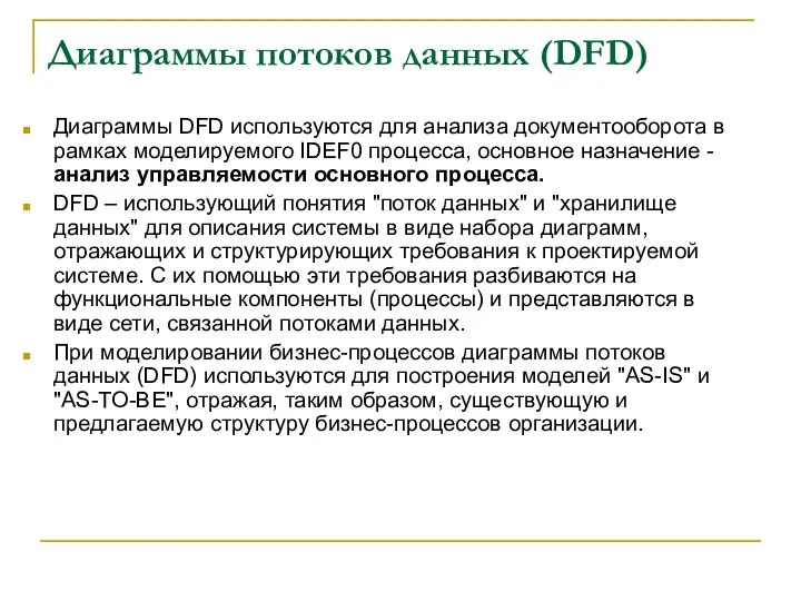 Диаграммы потоков данных (DFD) Диаграммы DFD используются для анализа документооборота в