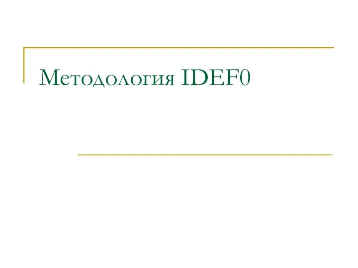 Методология IDEF0