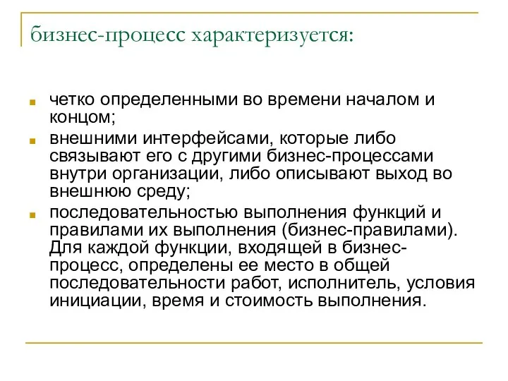 бизнес-процесс характеризуется: четко определенными во времени началом и концом; внешними интерфейсами,