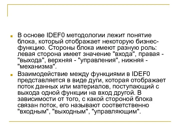 В основе IDEF0 методологии лежит понятие блока, который отображает некоторую бизнес-функцию.