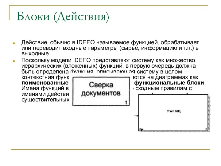 Блоки (Действия) Действие, обычно в IDEFO называемое функцией, обрабатывает или переводит