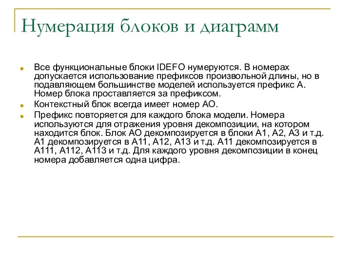 Нумерация блоков и диаграмм Все функциональные блоки IDEFO нумеруются. В номерах