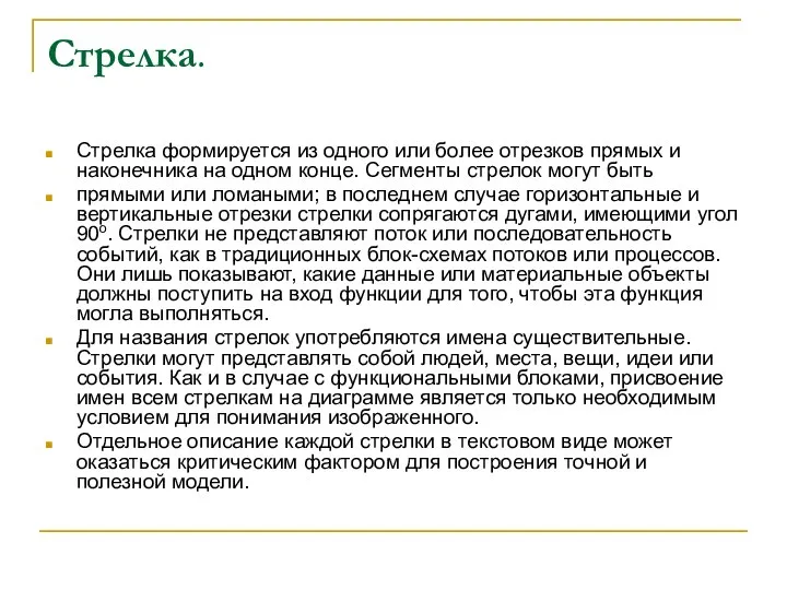 Стрелка. Стрелка формируется из одного или более отрезков прямых и наконечника