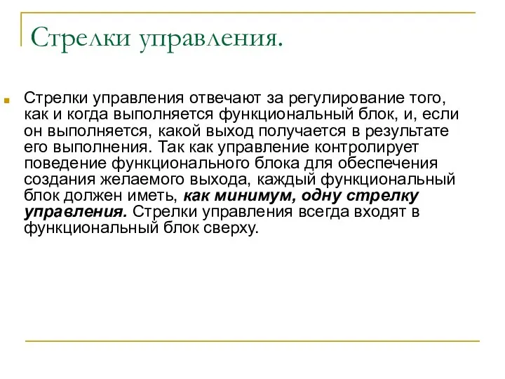 Стрелки управления. Стрелки управления отвечают за регулирование того, как и когда