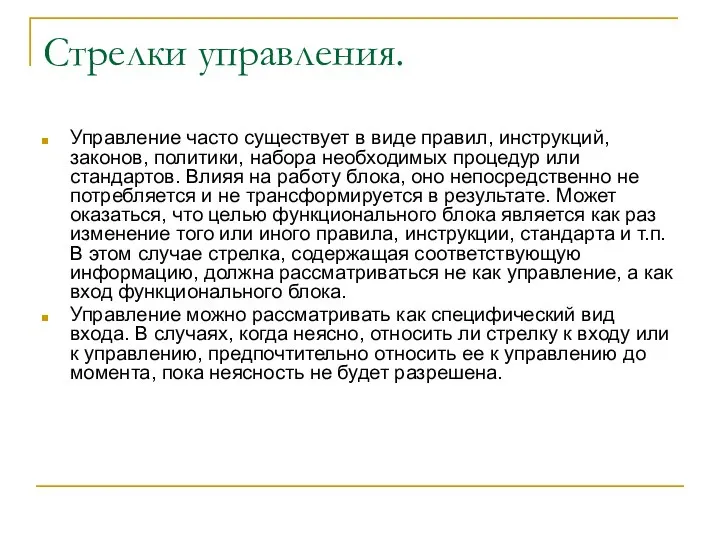 Стрелки управления. Управление часто существует в виде правил, инструкций, законов, политики,