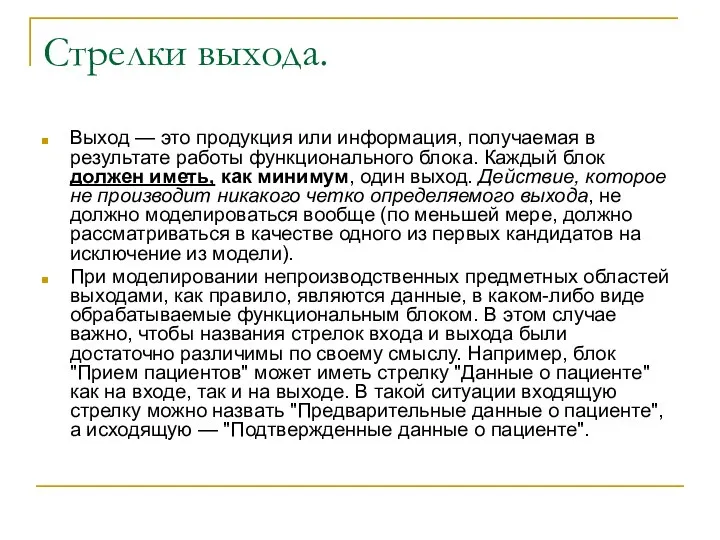 Стрелки выхода. Выход — это продукция или информация, получаемая в результате