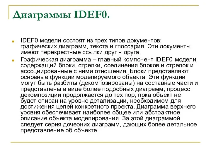 Диаграммы IDEF0. IDEF0-модели состоят из трех типов документов: графических диаграмм, текста