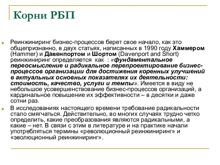 Корни РБП Реинжиниринг бизнес-процессов берет свое начало, как это общепризнанно, в