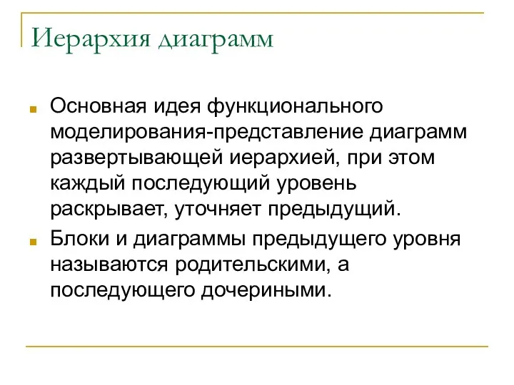 Иерархия диаграмм Основная идея функционального моделирования-представление диаграмм развертывающей иерархией, при этом