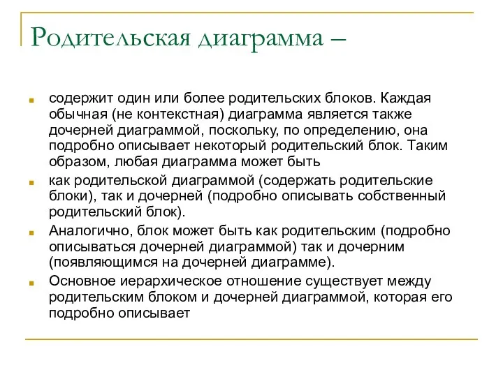 Родительская диаграмма – содержит один или более родительских блоков. Каждая обычная