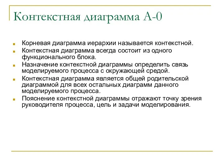 Контекстная диаграмма A-0 Корневая диаграмма иерархии называется контекстной. Контекстная диаграмма всегда