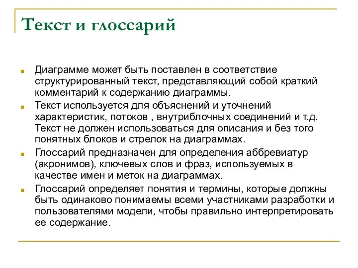 Текст и глоссарий Диаграмме может быть поставлен в соответствие структурированный текст,